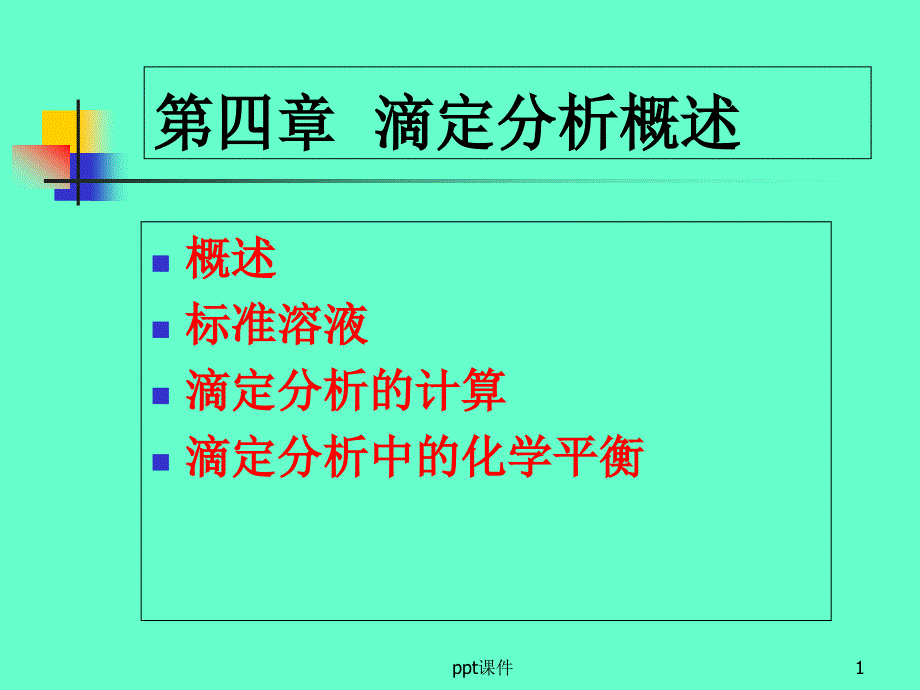 滴定分析概述课件_第1页