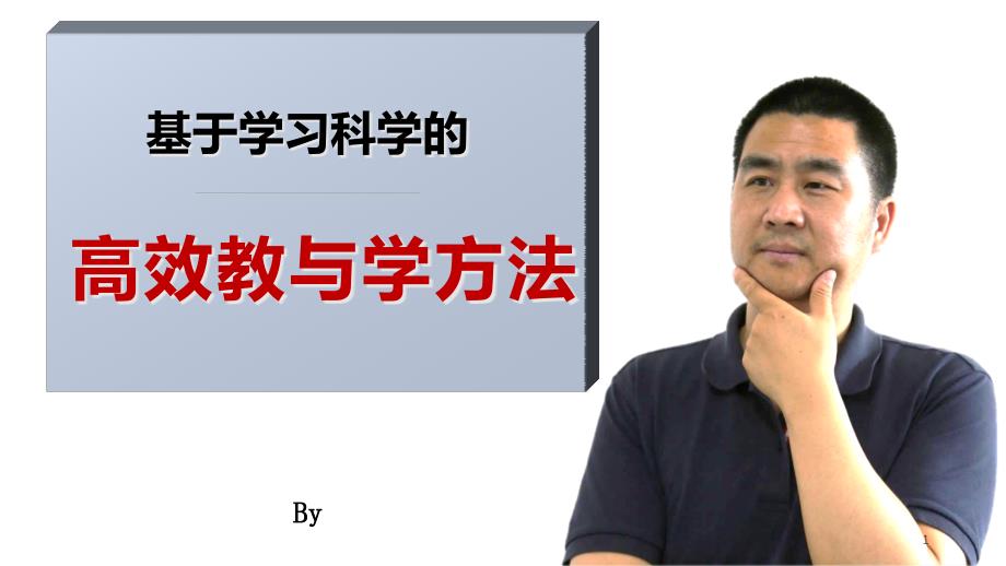 基于学习科学的高校教与学方法提高教师教学能力_第1页