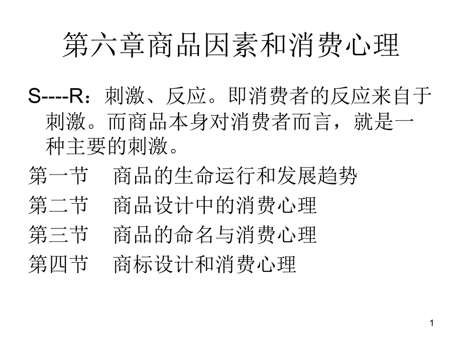 商品因素和消费心理课件_第1页