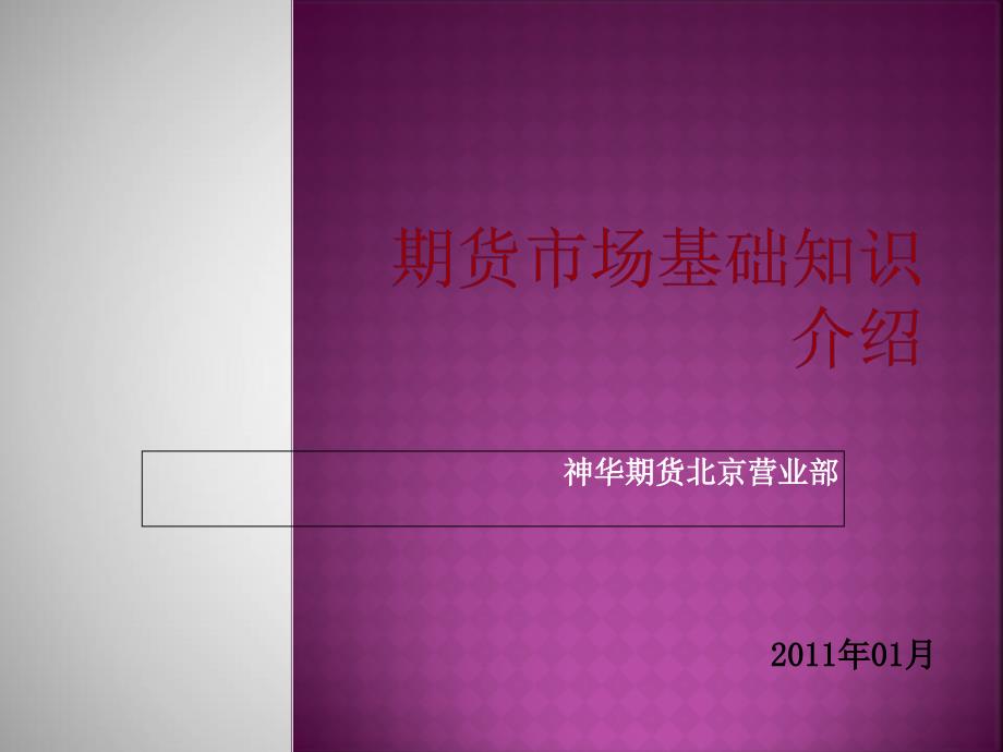 期货市场基础知识介绍课件_第1页