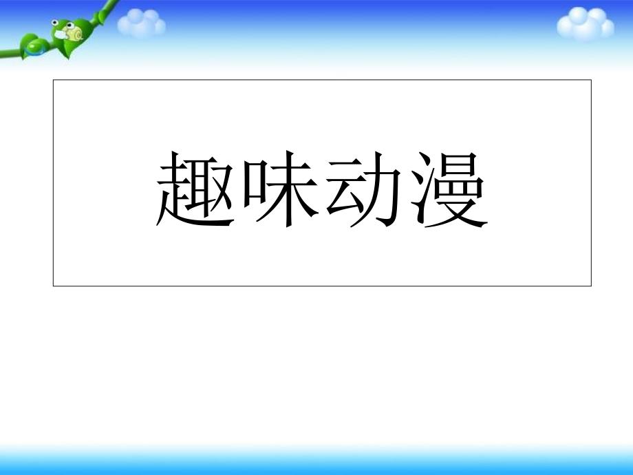 湘美版小学美术三上《第4课-趣味动漫》ppt课件_第1页