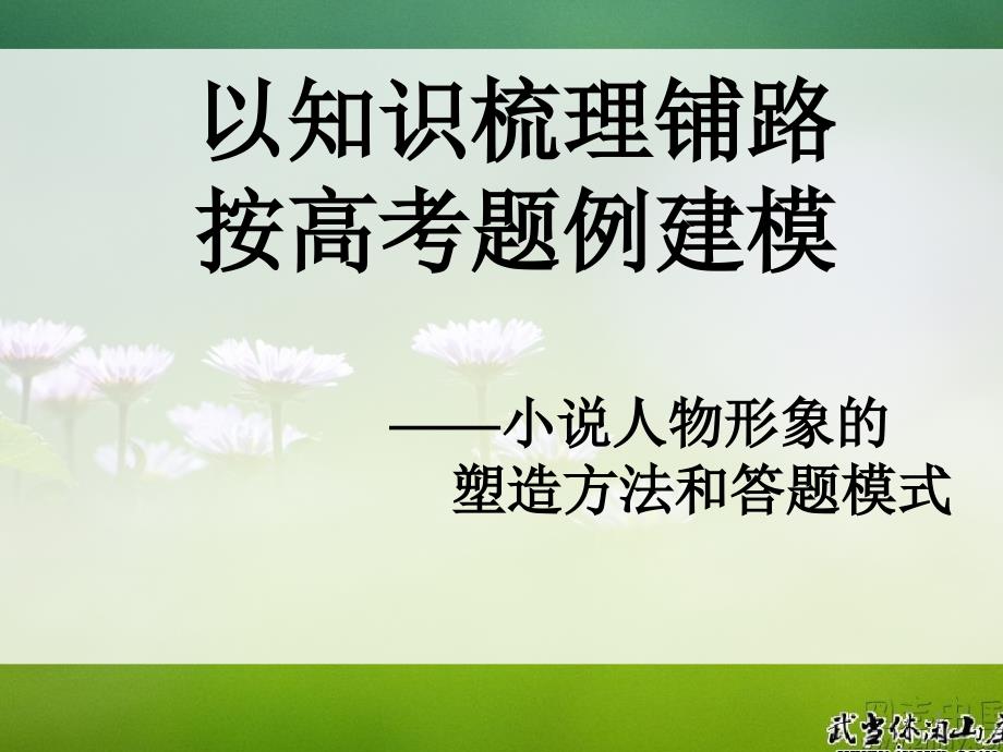 小说人物形象的塑造方法和答题模式课件_第1页