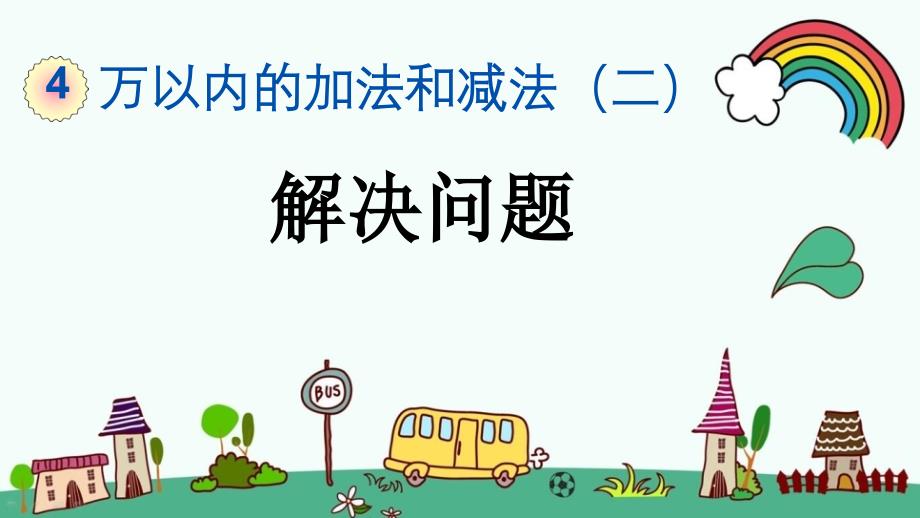 人教版三年级数学上册《4.2.3-第4单元-万以内的加法和减法(二)解决问题》ppt课件_第1页