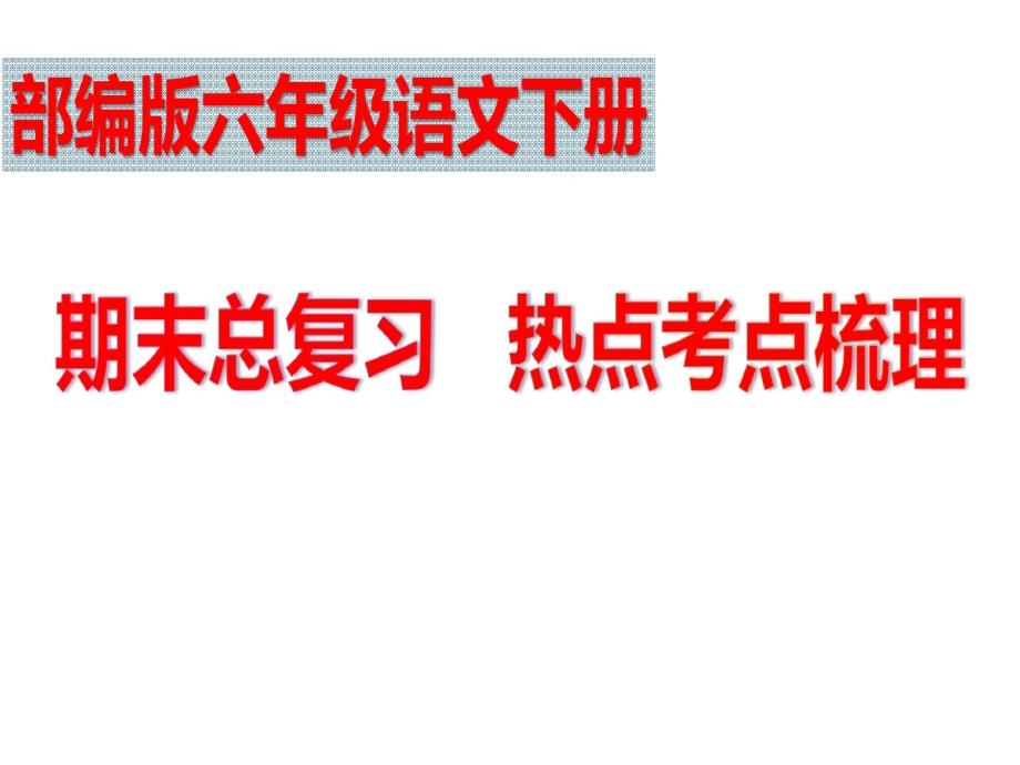 部编版六年级语文下册期末总复习课件_第1页