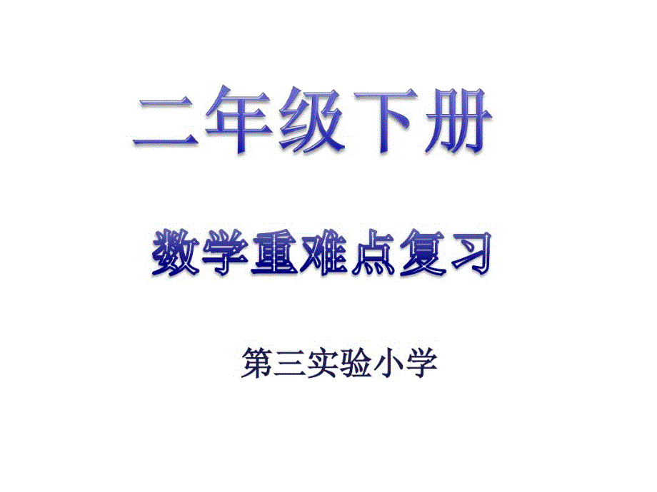 部编版二年级下册数学总复习教学课件_第1页