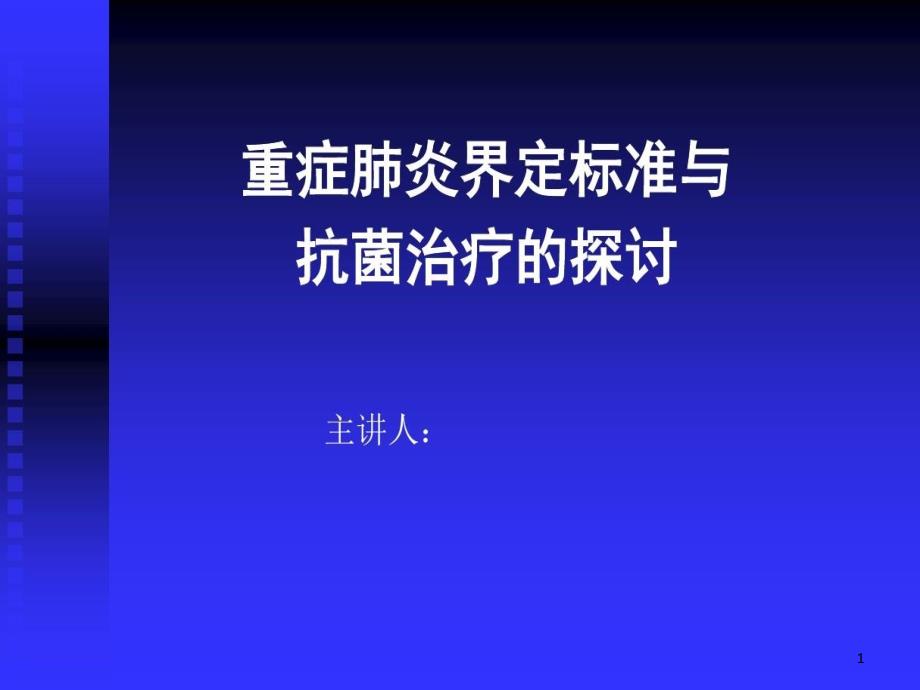 重症肺炎的诊断标准及治疗课件_第1页