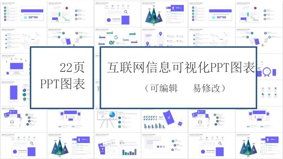 互联网科技信息可视化说明PPT图表课件_第1页