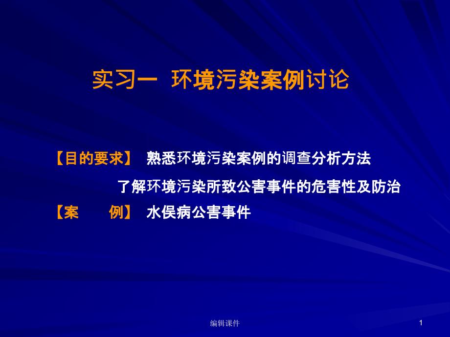 预防医学PBL水俣病课件_第1页