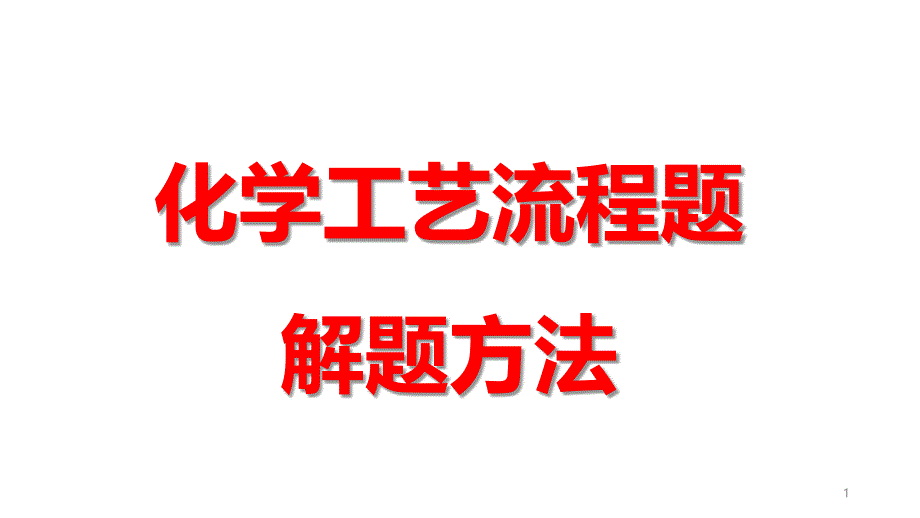 高三化学工艺流程题解题技巧课件_第1页