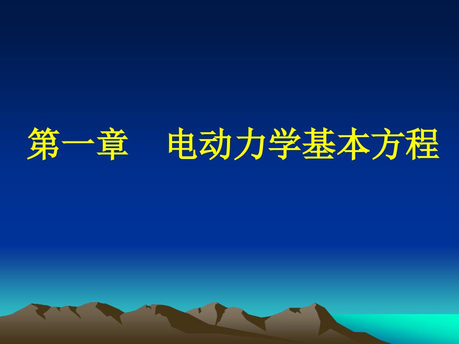 静电场的基本方程微分形式积分形式物理意义课件_第1页