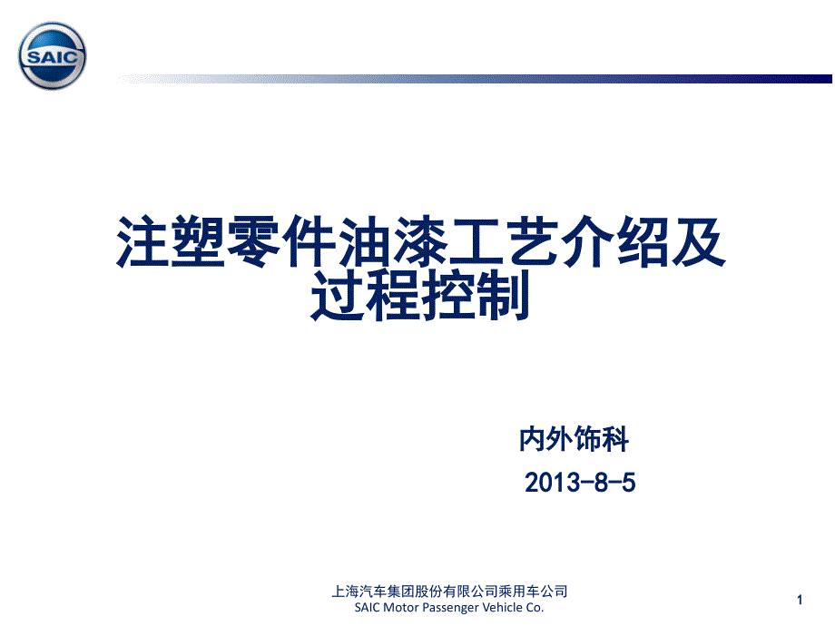 塑料零件油漆工艺处理介绍及过程控制控制_第1页