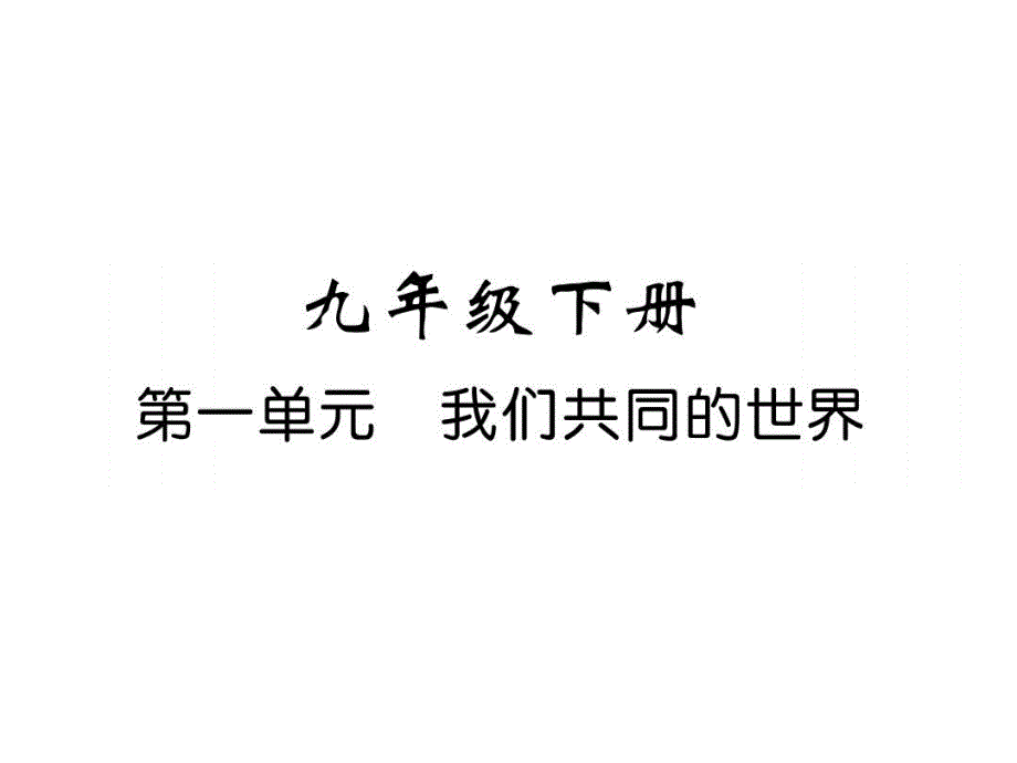 部编版九年级下册道德与法治复习教学课件全套_第1页