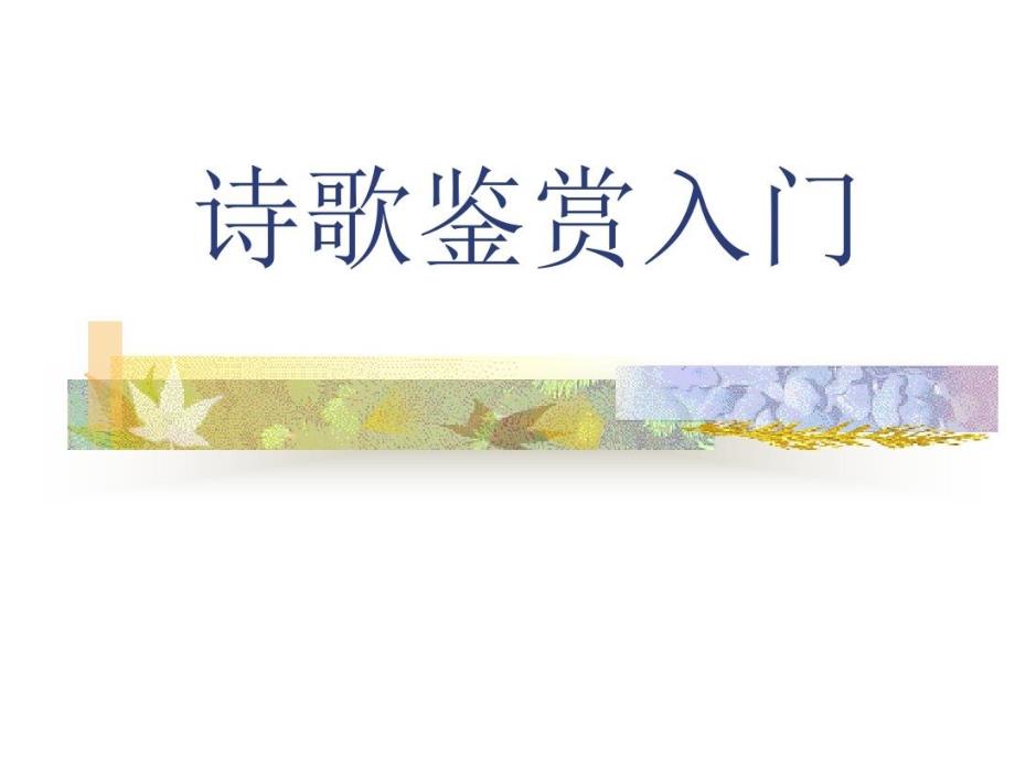 诗歌鉴赏精华范例教学课件_第1页