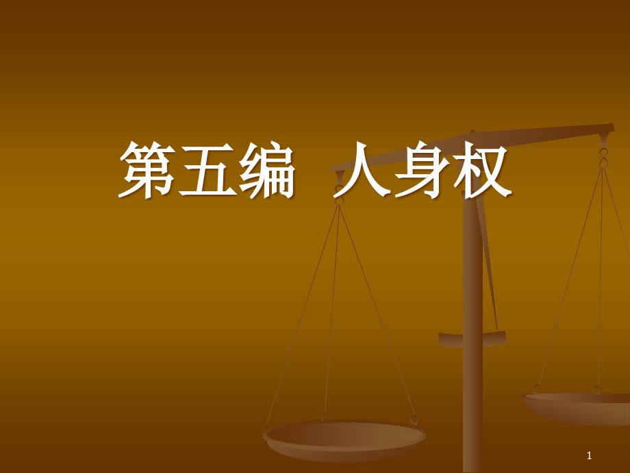 民法ppt-第五编--人身权课件_第1页