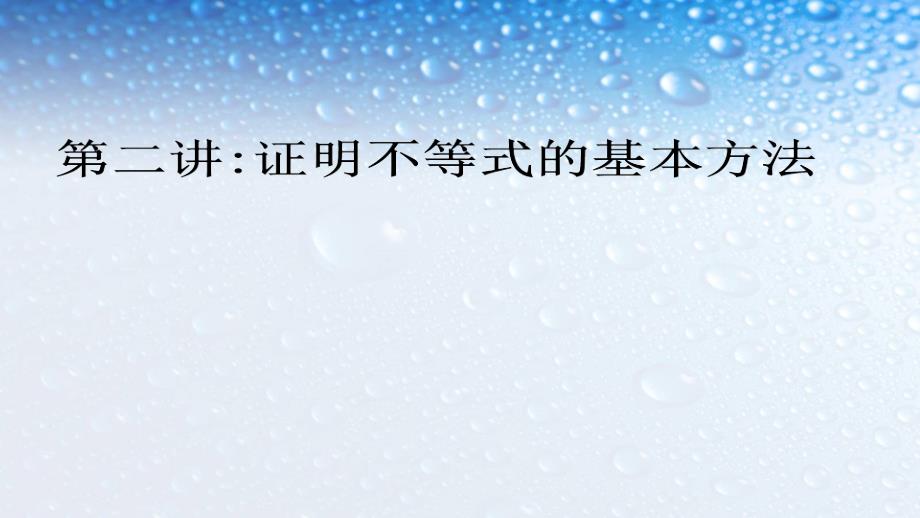 人教版高中数学选修证明不等式的基本方法课件_第1页