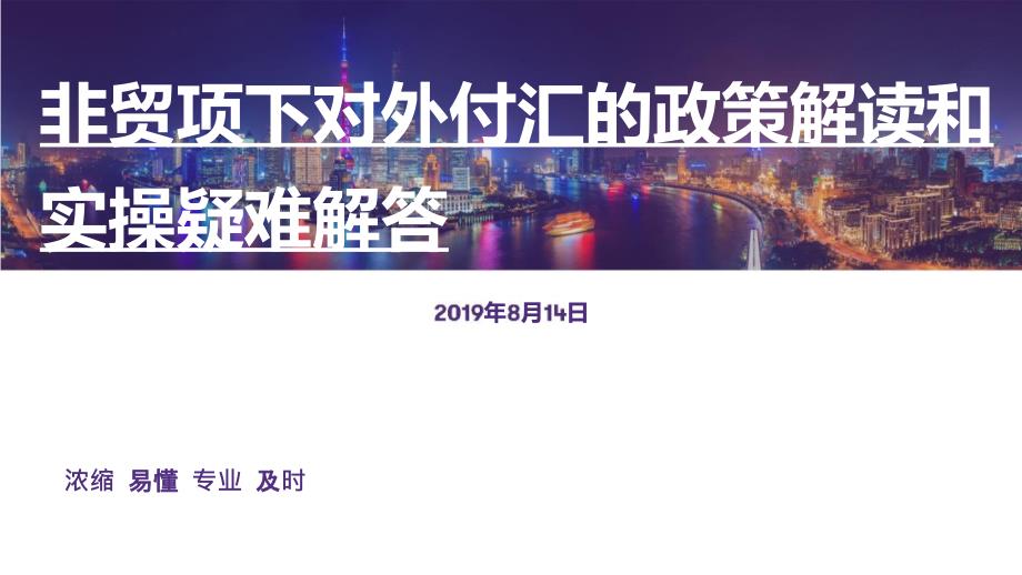 非贸项下对外付汇的政策解读和实操疑难解答课件_第1页