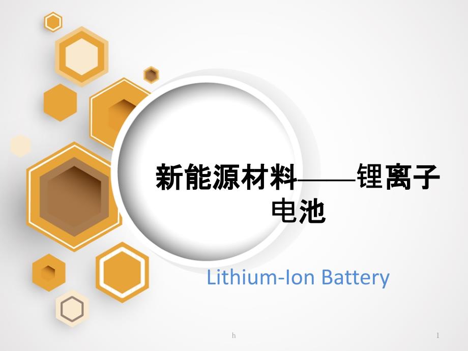 锂离子电池教学讲座课件_第1页