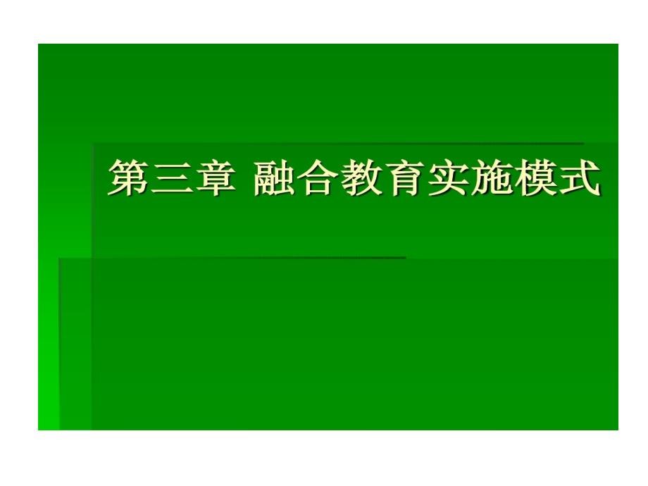 融合教育实施的模式教学课件_第1页