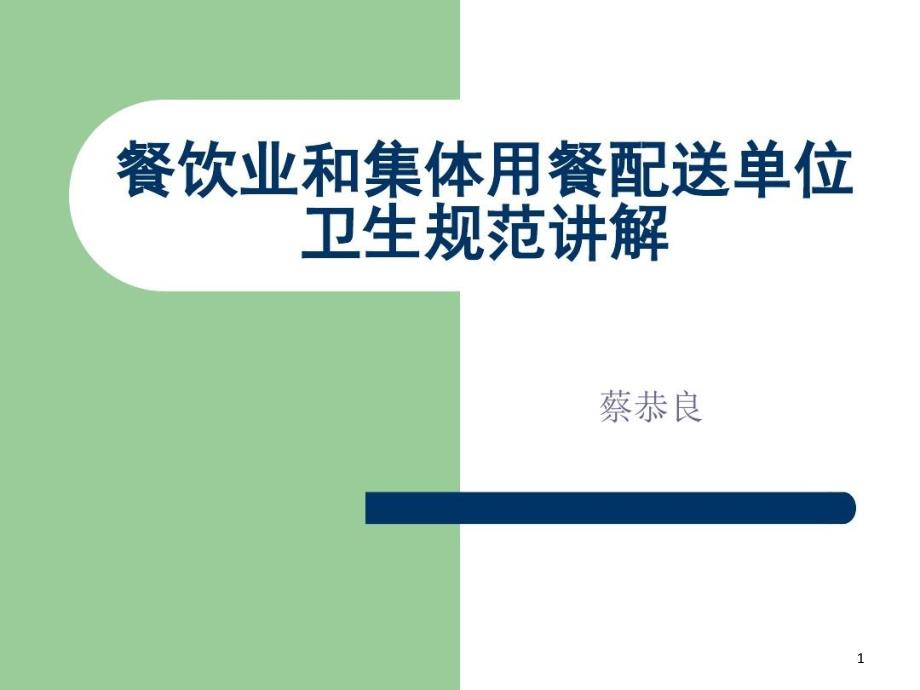 餐饮业和集体用餐配送单位卫生规范讲解P课件_第1页