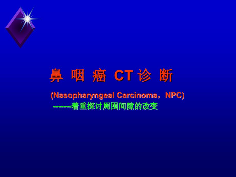 鼻咽癌的CT诊断课件_第1页