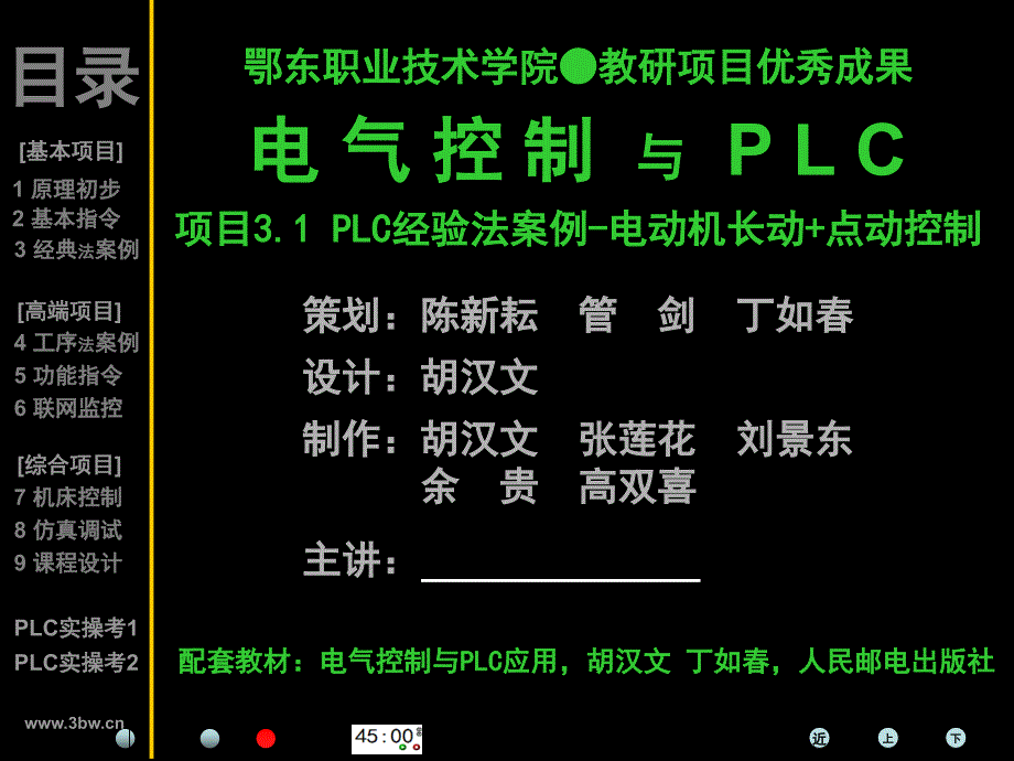 plc-电动机“长动+点动”控制--课件_第1页