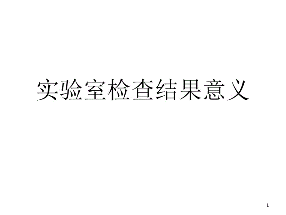 营养不良检验指标课件整理_第1页