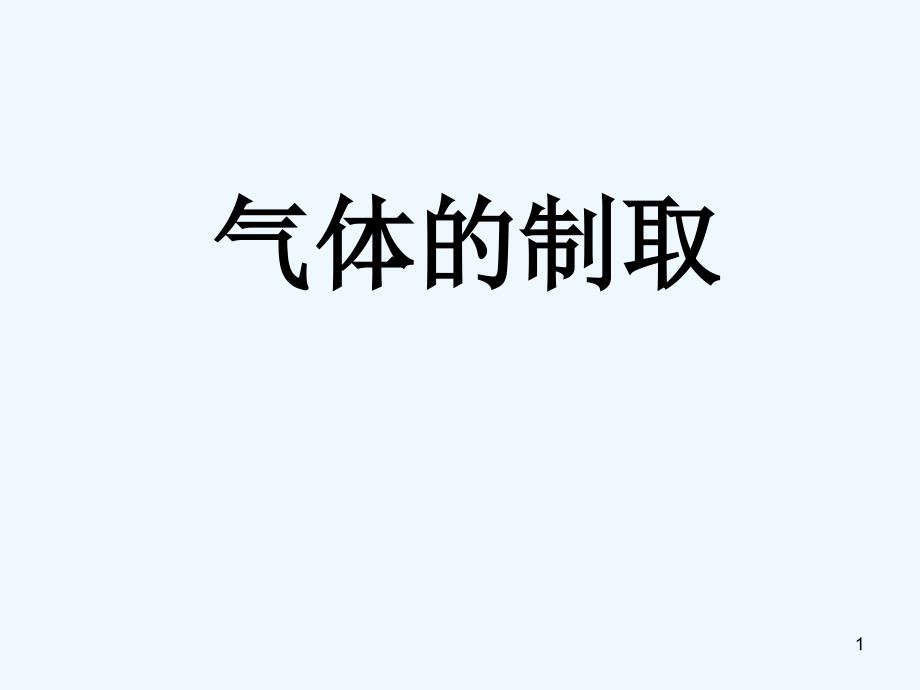 初三化学气体的制取总复习课件_第1页