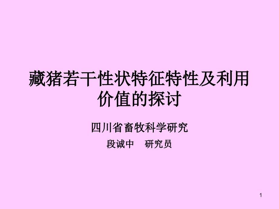 藏猪若干性状特征特性及利用价值的探讨-猪业科学课件_第1页