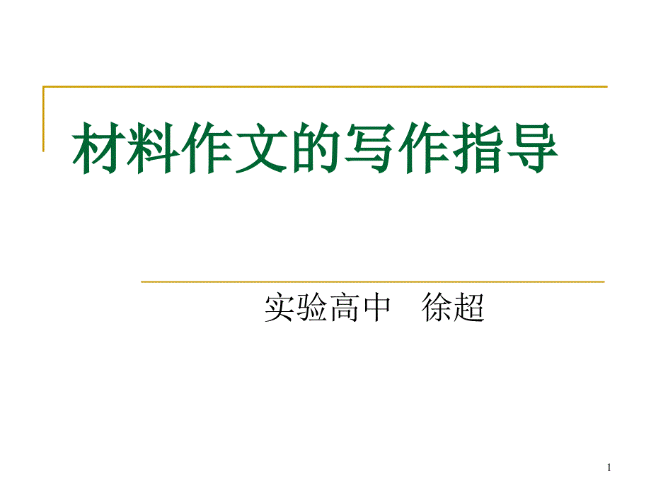 高考复习材料作文的写作指导[优秀课件资料]_第1页