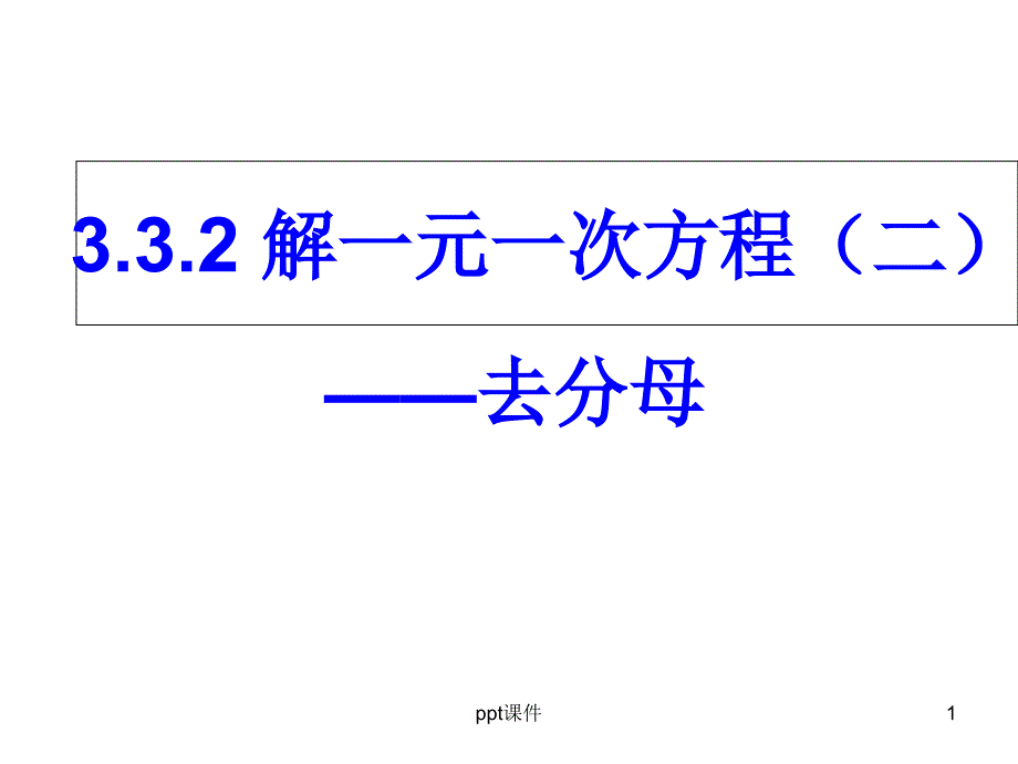 人教版解一元一次方程-去分母--课件_第1页