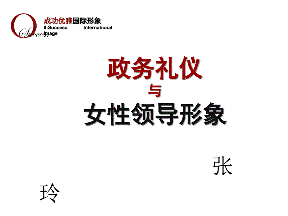 政务礼仪与女性领导形象塑造课件_第1页