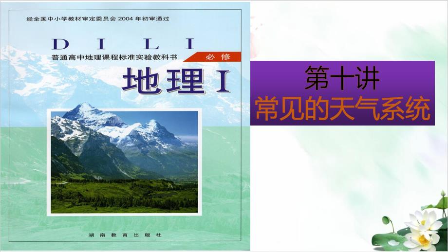 通解教材高考地理二轮专题复习十常见的天气系统课件_第1页