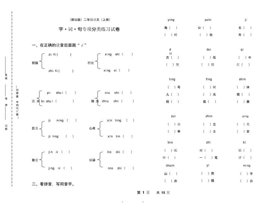 部编版二年级上语文期末总复习字词句专项分类练习题(2020年整理)课件_第1页