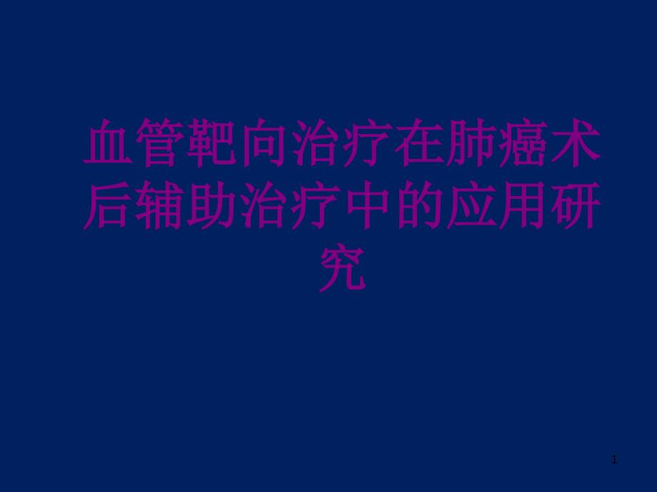 血管靶向治疗在肺癌术后辅助治疗中的应用研究优质P课件_第1页