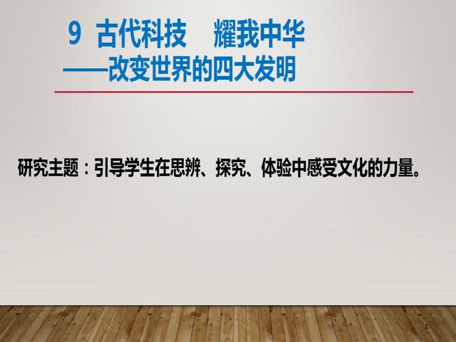 道德与法治改变世界的四大发明课件_第1页