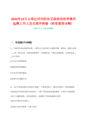 2022年12月云南红河州防治艾滋病局招考聘用临聘工作人员全真冲刺卷（附答案带详解）