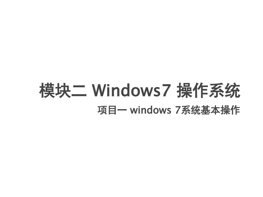 计算机应用基础项目一-windows-7系统基本课件_第1页