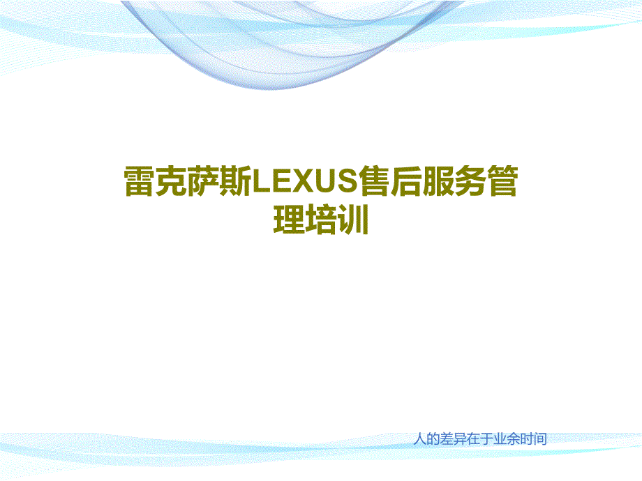 雷克萨斯LEXUS售后服务管理培训课件_第1页