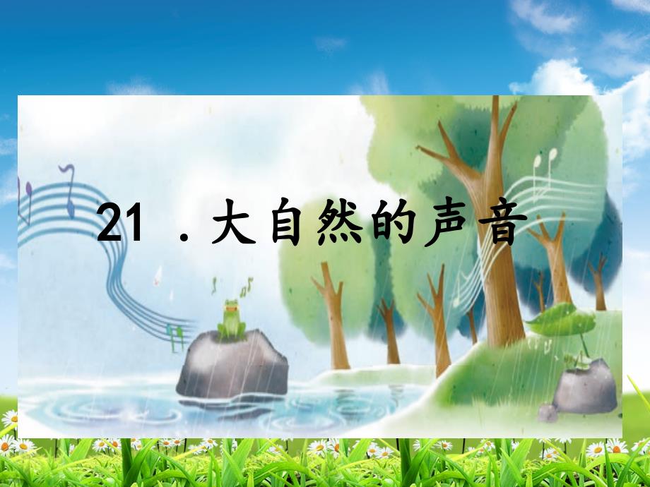 部编版三年级语文上册21课件大自然的声音课件_第1页