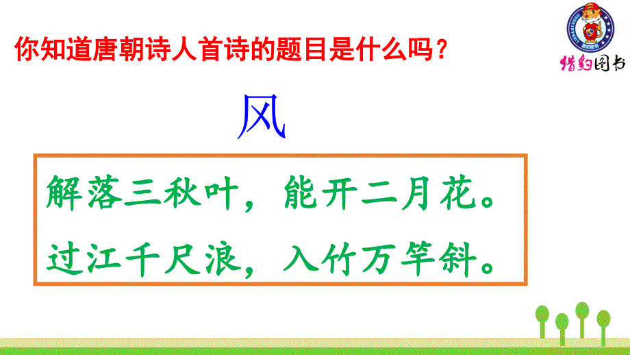 部编版二年级上24风娃娃课件_第1页