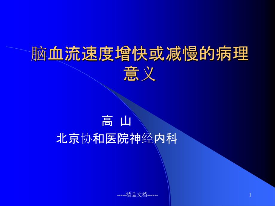 血管流速快慢的意义课件_第1页