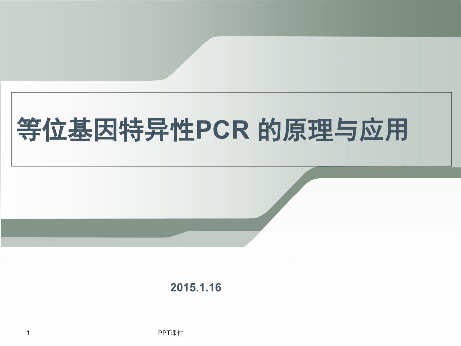 等位基因特异性PCR原理和应用课件_第1页