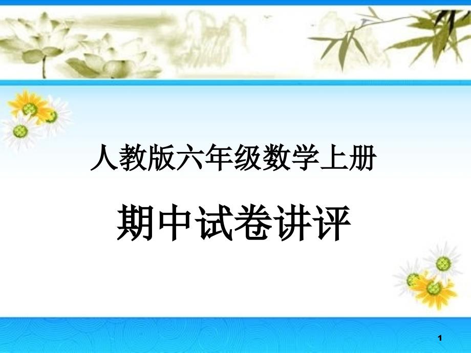 人教版数学六年级上册期中试卷讲评课件_第1页