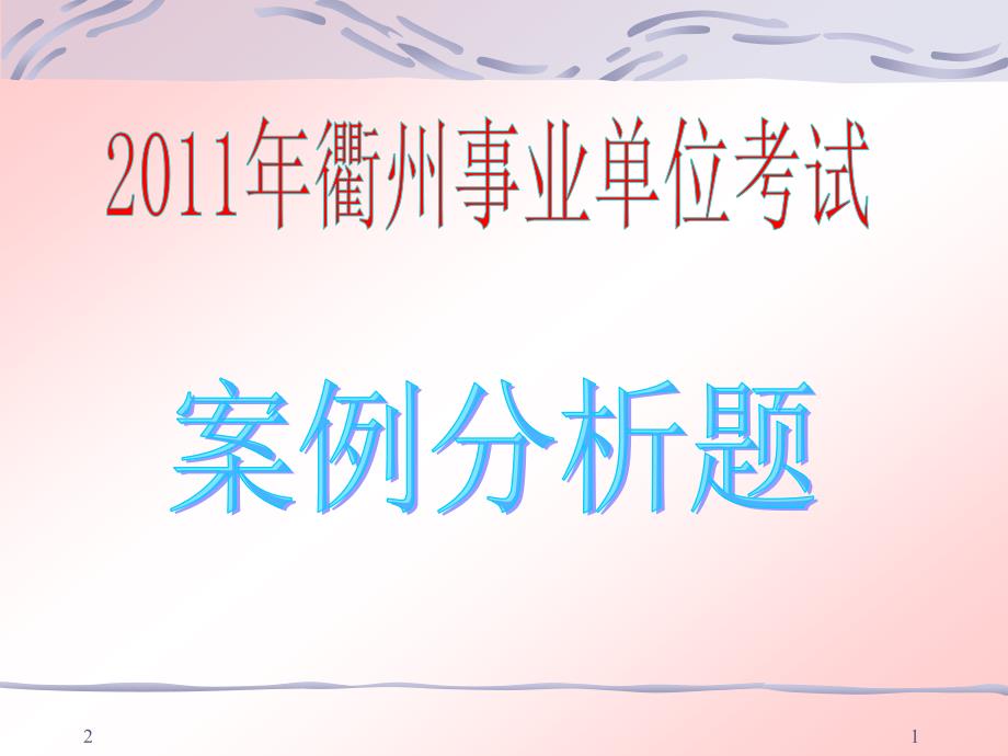 事业单位考试——案例分析题参考课件_第1页