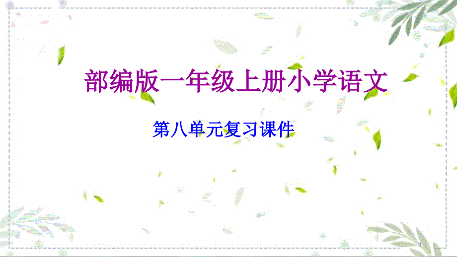 部编版一年级语文上册第八单元复习课件_第1页