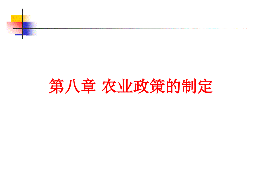 农业政策学ppt课件---第八章农业政策的制定_第1页