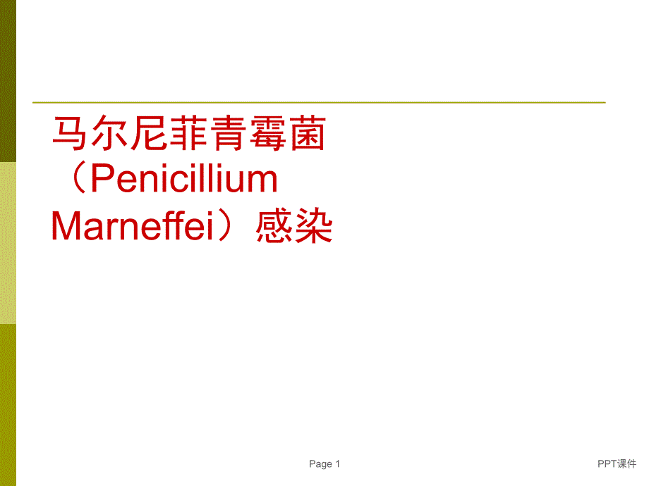 马尔尼菲青霉菌(马尔尼菲蓝状菌)感染--课件_第1页