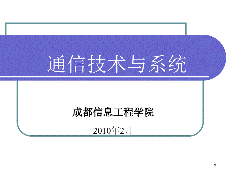 通信技术与系统c2v1课件_第1页