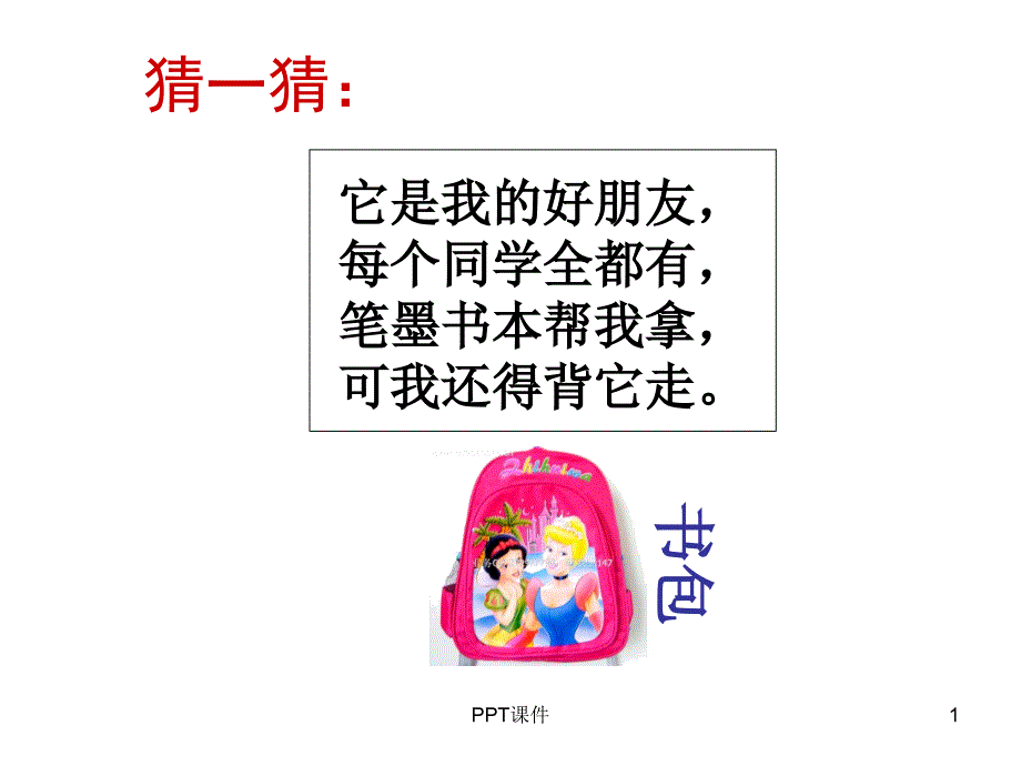 我心爱的学习用品课件_第1页