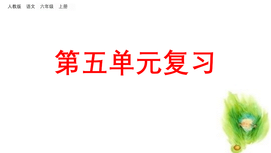 部编版语文六年级(上)总复习：第五单元-单元复习课件_第1页